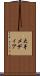 大手メディア Scroll