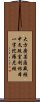 大方廣菩薩藏經中文殊室利根本一字陀羅尼經 Scroll