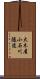 大木屋小石川隧道 Scroll