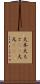 大本 Scroll