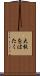 大枚をはたく Scroll