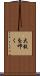 大枚を叩く Scroll