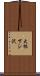 大根下シ沢 Scroll