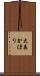 大森かほり Scroll