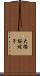大橋桜坡子 Scroll