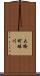 大橋町蜷川 Scroll