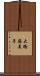 大橋麻美子 Scroll