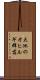 大池のオヒルギ群落 Scroll