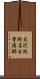 大沢池附名古曽滝跡 Scroll
