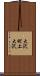 大沢町上大沢 Scroll