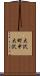 大沢町中大沢 Scroll