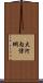 大河内信綱 Scroll