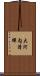 大河内清輝 Scroll
