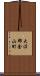 大沼郡金山町 Scroll