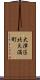 大津区北天満町 Scroll