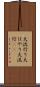 大流行り Scroll