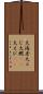大海老 Scroll