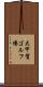 大甲賀ゴルフ場 Scroll