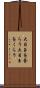 大目玉を食らう Scroll