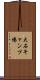 大石キャンプ場 Scroll