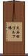 大石田ゴルフ場 Scroll