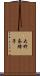 大竹奈緒子 Scroll