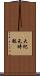 大紀元時報 Scroll