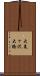 大美ヶ沢大橋 Scroll