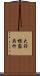 大羽根園呉竹 Scroll