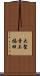 大聖寺上福田 Scroll