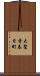 大聖寺春日町 Scroll
