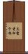大聖寺松ケ根 Scroll