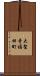 大聖寺福田町 Scroll