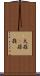大蒜(P) Scroll