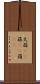 大蒜(rK) Scroll