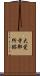 大覚寺御所跡 Scroll