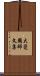 大覺國師文集 Scroll