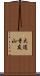 大道寺友山 Scroll
