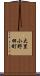 大里小野田町 Scroll
