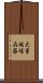 大量破壊兵器 Scroll