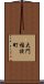 大門桔梗町 Scroll