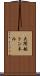 大間越トンネル Scroll