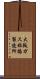 大阪ガス姫路製造所 Scroll