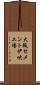 大阪セメント伊吹工場 Scroll
