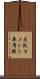 大阪セメント専用線 Scroll