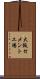 大阪セメント工場 Scroll