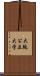 大阪公立大学 Scroll