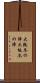 大阪冬の陣 Scroll