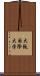 大阪国際大学 Scroll