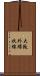 大阪外環状線 Scroll